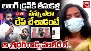 కార్ లో నన్ను ఎలా రే_ప్ చేశాడంటే🛑LIVE : MLA Arava Sridhar Victim in BIG TV Studio | Railway Kodur