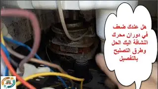 هل عندك ضعف لمحرك الغسالة اتناء التنشيف ماهي الاسباب وطرق التصليح من الاول الى الاخر بالتفصيل