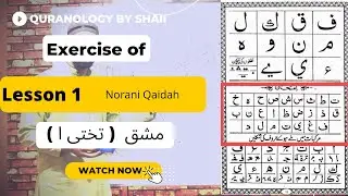 Norani Qaida lesson 1(C) exercise || Tajweed course || Important for Makhraj. #noraniqaida #tajweed