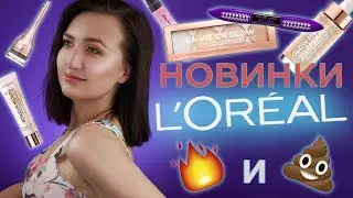 💩ОТВРАТИТЕЛЬНЫЕ И ПОТРЯСАЮЩИЕ НОВИНКИ L'OREAL 🔥