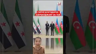 СИРИЯ БЛАГОДАРНА АЗЕРБАЙДЖАНУ ЗА ГАЗ!