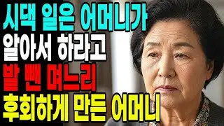시댁 일은 어머니가 알아서 하라고 발뺀 며느리, 후회하게 만든 어머니 노후사연