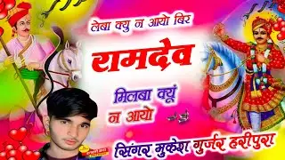 लेबा क्यु न आयो बीरा मिलबा क्यूं न आयो सिंगर मुकेश गुर्जर हरीपुरा रामदेव जी महाराज का नया भजन 2026 
