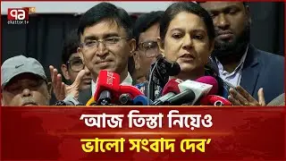 'আমি সবসময় ভালো সংবাদ দিই, আজ তিস্তা নিয়েও ভালো সংবাদ দেব' | Rizwana Hasan | Ekattor TV