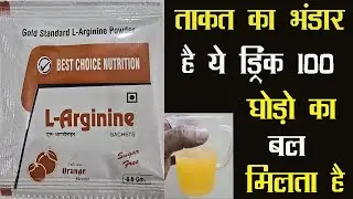 Best Choice Nutrition L-Arginine Powder | ताकत का भंडार है ये ड्रिंक 100 घोड़ो का बल मिलता है |