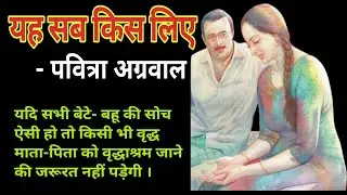 yah sab kis lie | pavitra agarwal| hindi story #kathadeep