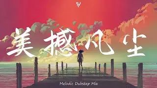 美撼凡尘 Beautiful | Chinese Melodic Dubstep Mix