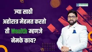 What is Mean By Wealth ? | wealth म्हणजे नक्की काय ?| Financial Planning | Wealth Coach Nitin Ghadge