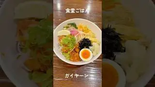 食堂ごはん　タイ料理　ガイヤーン