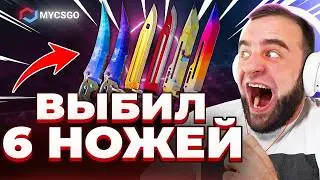 🟥 MYCSGO Выбил 6 НОЖЕЙ в КС 2 - с 500р до НОЖА в КС2 - ОТКРЫТИЕ КЕЙСОВ КС 2 на MYCSGO