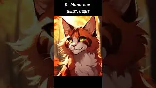 Кленовница, не бросит своих котят) 🐾❤️ #warriorcats #котывоители #актив #пустьзалетит