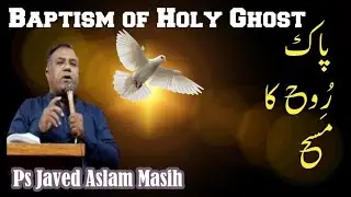 Baptism of Holy Ghost urdu sermon | paak rooh ka masaah(1) | Javed aslam masih | kalame sidaq