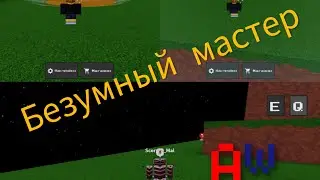 roblox ability wars как получить все Мастер/Master и что они делают