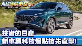 技術的日產 新車黑科技爆點搶先直擊！《@57DreamSt 預約你的夢想 精華篇》20260105 李冠儀 葉明德 李昌益