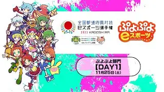 【DAY1】全国都道府県対抗ｅスポーツ選手権 2023 KAGOSHIMA ぷよぷよ部門 鹿児島本大会＜小学生の部/一般の部＞