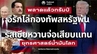 พลาดแล้วทรัมป์!? อิรักตะเพิดกองทัพสหรัฐพ้น หวานรัสเซีย เข้ายึดอิทธิพลตะวันออกกลาง ยึดครองน้ำมันโลก