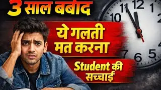 3 साल बर्बाद होने से कैसे बचें? | Students की सबसे बड़ी गलती | Career Reality 2026