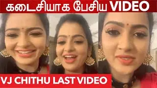 VJ Chithu இறப்பதற்கு முன் கடைசியாக பேசிய LIVE Video | VJ Chithra last video| Pandian stores சித்ரா