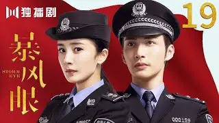 [MultiSub]EP19 暴風眼Storm Eye (杨幂Yang Mi  张彬彬Vin Zhang Binbin）