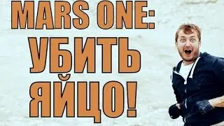 MARS ONE: УБИТЬ ЯЙЦО