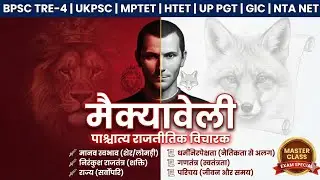 Western Political Thought: Machiavelli (मैक्यावेली) | UP PGT, GIC, LT Grade, BPSC TRE-4 | Vikas Sir