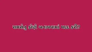 રામસેતુ કોણે બનાવવામાં મદદ કરી?