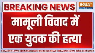 Breaking News: प्रयागराज में हत्या के बाद आक्रोशित लोगों ने किया हंगामा | Murder News | India Tv