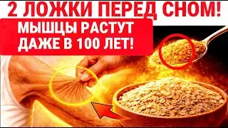 Наращивайте Мышцы ДАЖЕ В 90: ЭТОТ БЕЛОК ИЗ СЕМЯН в СОТНИ РАЗ Лучше Яиц!