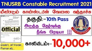 TNUSRB (PC) Constable Recruitment 2021 | விரைவில் 10,000 காலியிடங்கள் | 10th Pass | TNUSRB Official