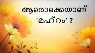 Hajj and Mahram ആരല്ലാം കൂടെ ഹജജിന് പോകാം