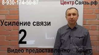Усиление сотовой связи, 