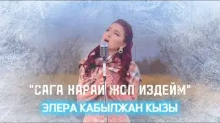 Элера Кабылжан кызы - Сага карай жол издейм #жаны2022