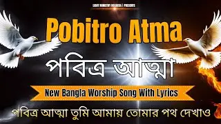 পবিত্র আত্মা 🕊️ Pobitro Atma || New Bangla Worship Song with Lyrics