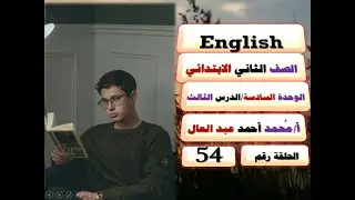 54 - شرح منهج الإنجليزي/الصف الثاني الابتدائي/English/منهج جديد/الوحدة السادسة/بطريقة أبوية تفاعلية.
