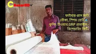 #ফাইবার_গ্লাস_ম্যাট_Fiber_glass_chopped_stand_mat_in_Bangladesh
