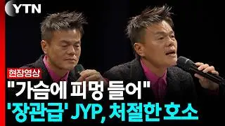 '미국병' 조롱 버텨낸 박진영…