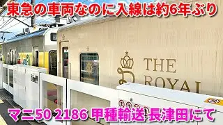 【約6年ぶりに里帰り】マニ50 2186 恩田入場甲種輸送　長津田駅到着〜東急線搬入　2025/11/10 DD200-17+マニ50 & 東急7500系TOQ i+マニ50