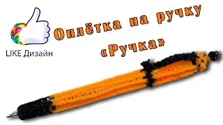 Оплётка на ручку 