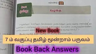 7ம் வகுப்பு தமிழ் மூன்றாம் பருவம் இயல் - 1 வழக்கு Book Back Answers 