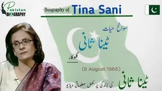 Tina Sani Biography | Pakistani Singer |Famous for classical Urdu Ghazals | ٹینا ثانی