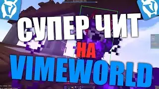 [H2W] Основной функционал и обзор лучшего чита на VimeWorld