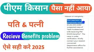 pm kisan husband and wife problem solution | pm kisan husband wife ka form Kaise sahi hoga 
