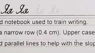 Practicing the Russian cursive letter Яя (Beginner Level)