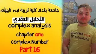 تحليل عقدي | الاعداد المركبة | المناطق في المستوى العقدي ((النقاط الحدودية)) | محاضرة 16