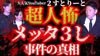 初【新宿2丁目の星”２すとりーと”】SSS級人怖!!!!Barでメッタ○しの経緯が驚愕『島田秀平のお怪談巡り』