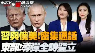 主动出击！习近平与普京、特朗普通话！美俄核军控条约到期|高市：自卫队入宪！东部沿海阵地导弹全时竖立|欧盟和美挑战稀土|美载人登月又折了！#我爱纽西兰