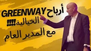 أرباح شركة جرينواي بالتفصيل
