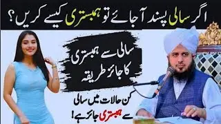 Sali Se Rishta Rakhna &ndash; Jaiz Ya Haraam? Haqeeqat Samajhna Zaroori Hai | Peer Ajmal