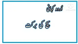 Sach ki Barkat / Sach ki barkat story in urdu /  سچ کی برکت