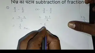 भिन्न का घटाना subtract of fraction